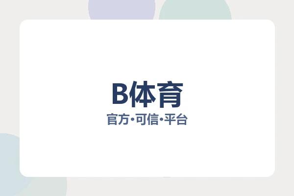 B体育
